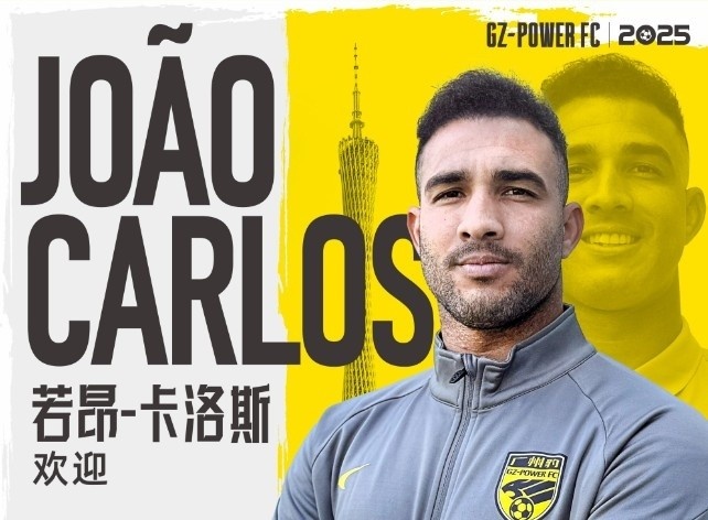 若昂-卡洛斯：首要目标是助广州豹冲超 来这之前就知道广州很繁华