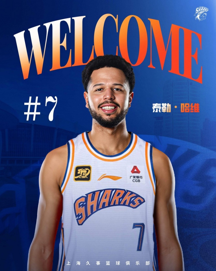 CBA官方：上海新外援泰勒-哈维正式完成注册