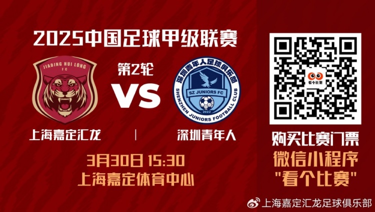 赛事预告|2025中甲联赛第2轮 上海嘉定汇龙对阵深圳青年人