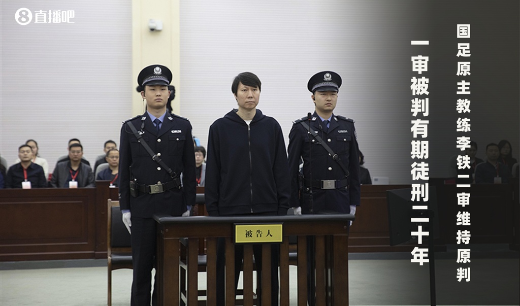 李铁案二审宣判：驳回上诉，维持原判刑期20年！