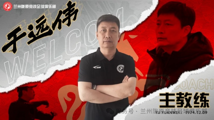 官方：前泰山足校教练于远伟挂帅中乙兰州陇原竞技