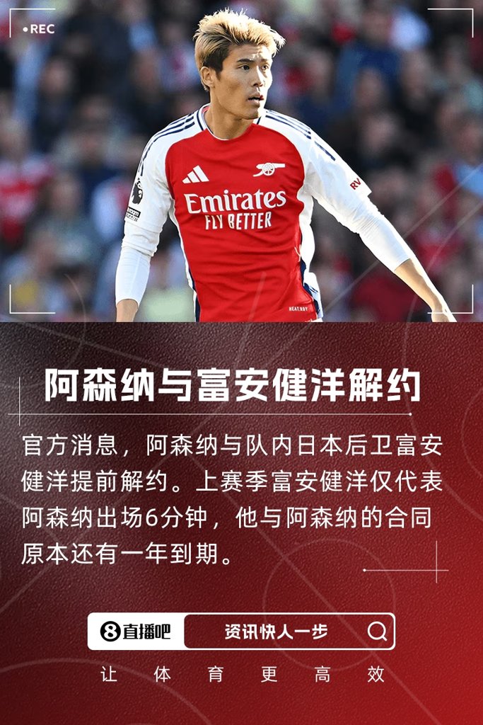 上赛季仅出场6分钟！阿森纳官方：与后卫富安健洋提前一年解约