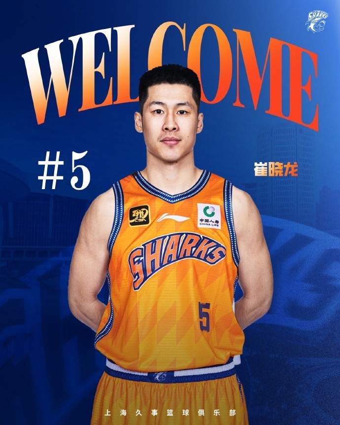 上海官方：欢迎崔晓龙到来他将身披5号球衣 感谢刘正清的辛勤付出