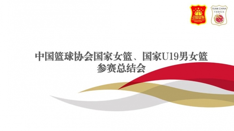 着眼奥运周期长远备战目标 中国女篮将于8月18日-10月18再次集训