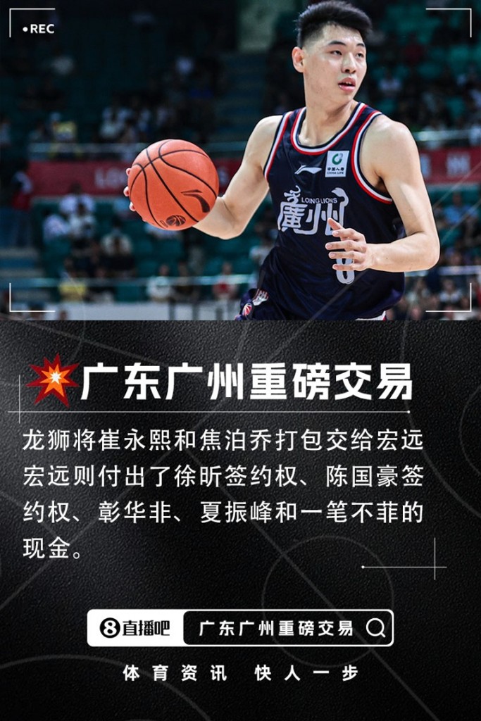 直播吧独家：广东和广州达成重磅交易 崔永熙和焦泊乔加盟宏远
