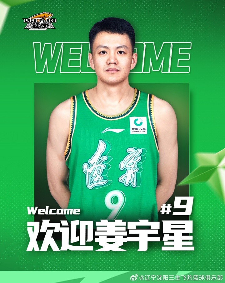 官宣：欢迎姜宇星加入辽篮大家庭！