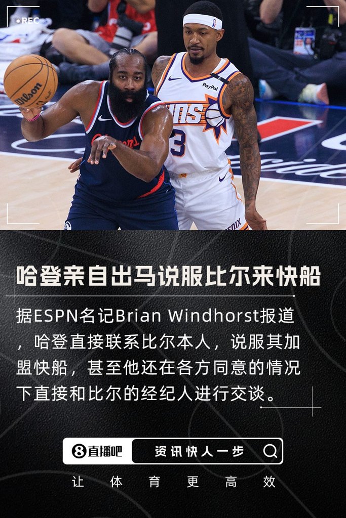 操碎了心~哈登亲自联系比尔招募其加盟 甚至与后者经纪人直接交谈